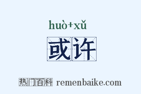或许是什么意思的图片